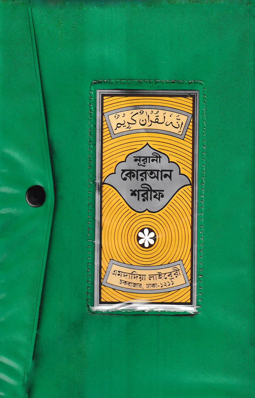 ১২ ছতরী ডিমাই সাইজ কুরআন (কলিকাতা) ১৭ নং বুতাম