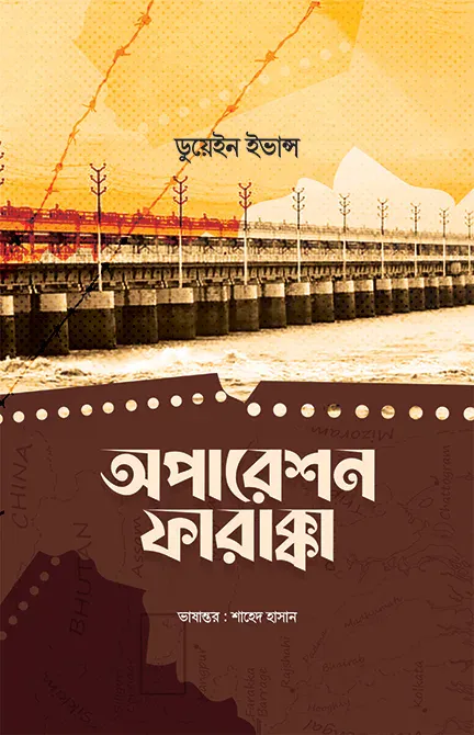 অপারেশন ফারাক্কা