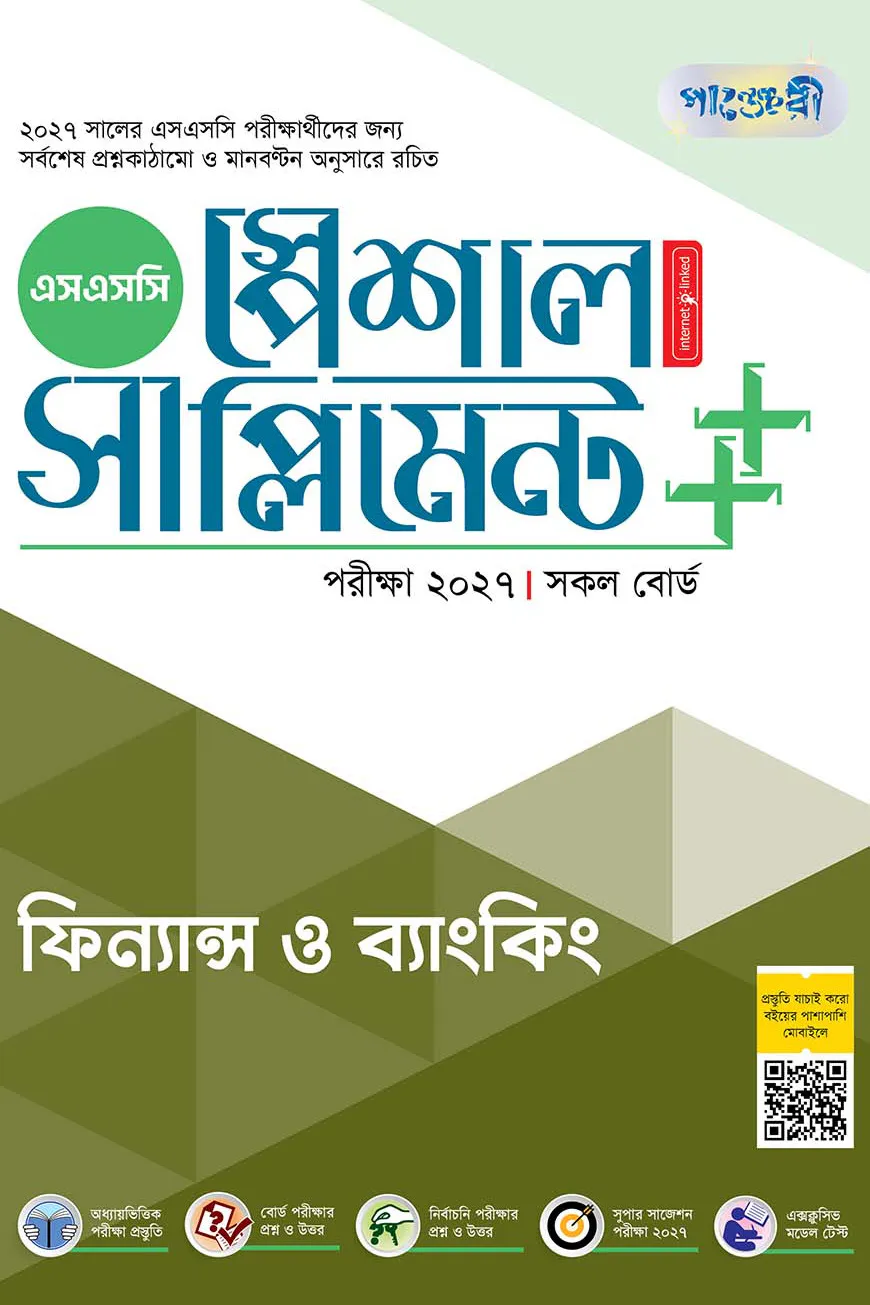 পাঞ্জেরী ফিন্যান্স ও ব্যাংকিং স্পেশাল সাপ্লিমেন্ট ++ (এসএসসি ২০২৭)