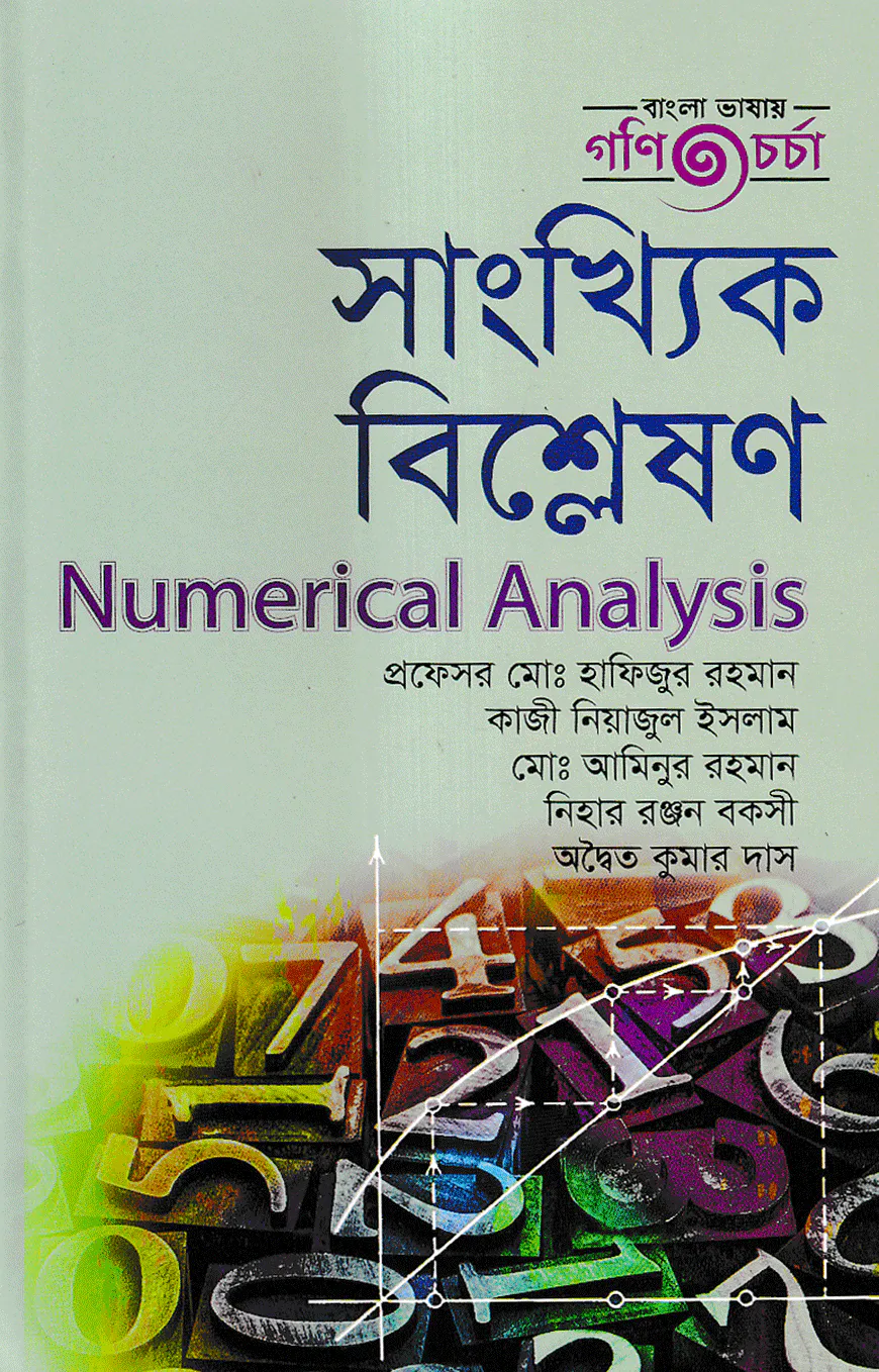 সাংখ্যিক বিশ্লষণ - অনার্স ৩য় বর্ষ