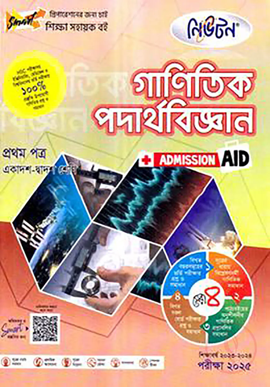 লেকচার গাণিতিক পদার্থবিজ্ঞান - এইচএসসি ১ম পত্র পরীক্ষা-২০২৬