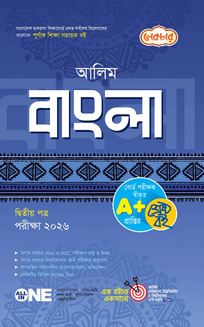লেকচার আলিম বাংলা ২য় পত্র পরীক্ষা ২০২৬