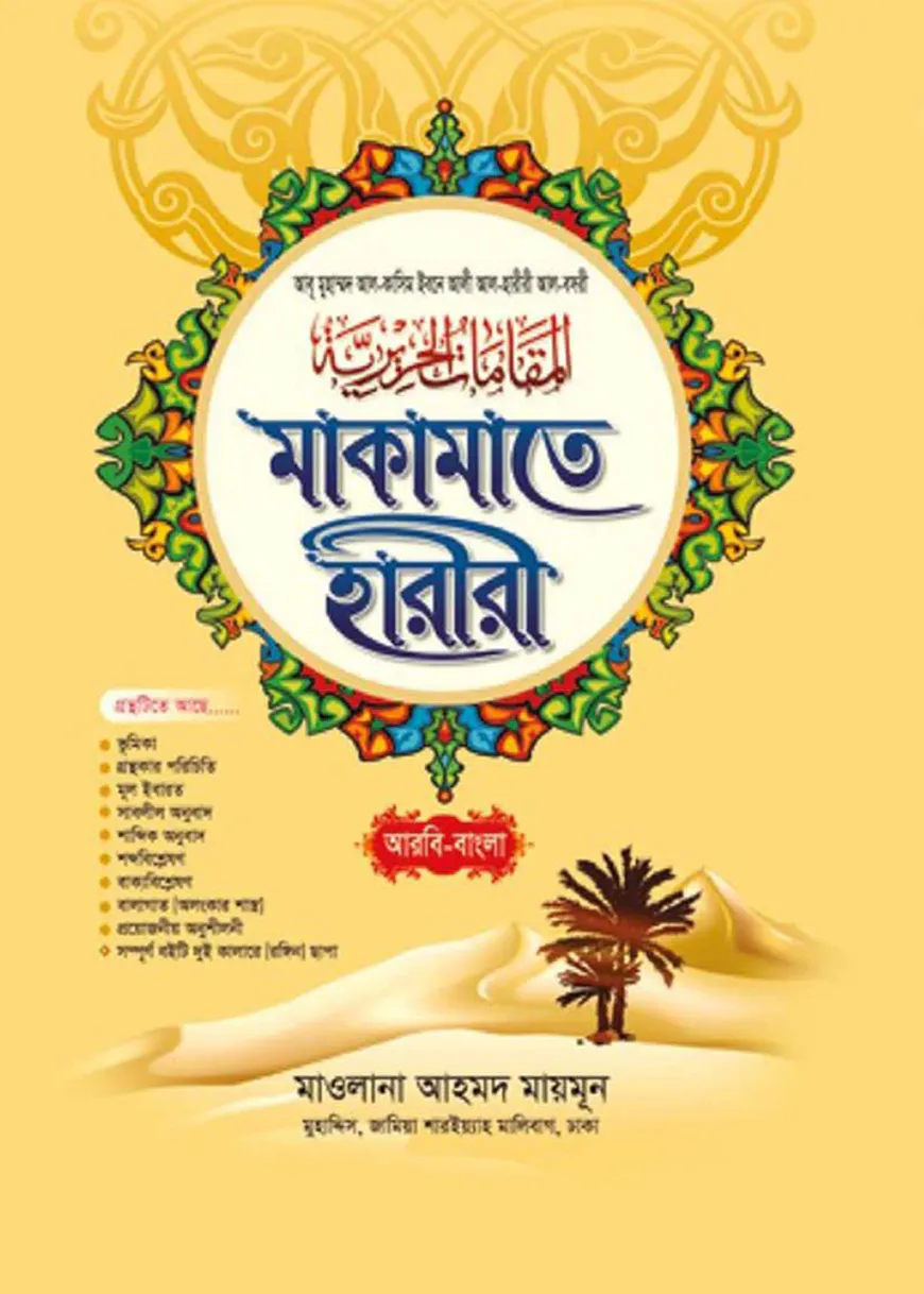 মাকামাতে হারীরী (আরবি-বাংলা)