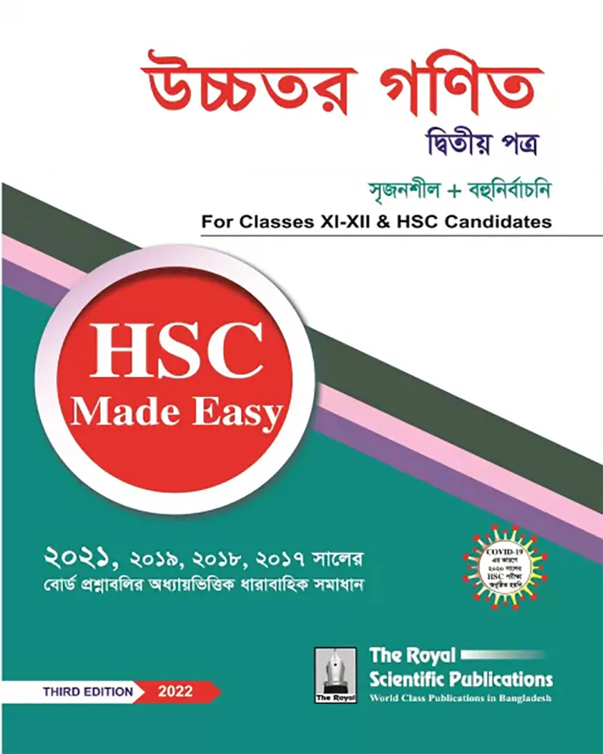 উচ্চতর গণিত ২য় পত্র - এইচএসসি মেউড ইজি ২০২৪