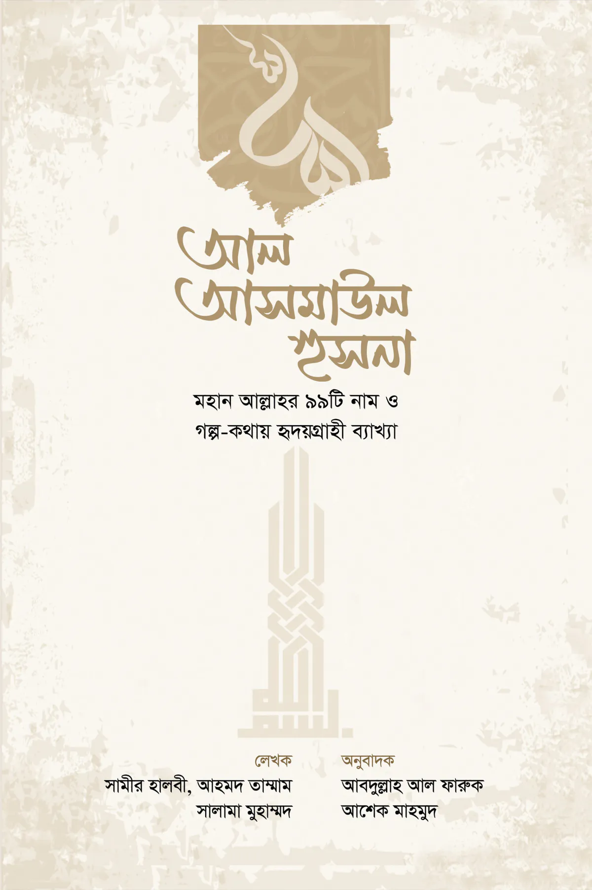 আল আসমাউল হুসনা
