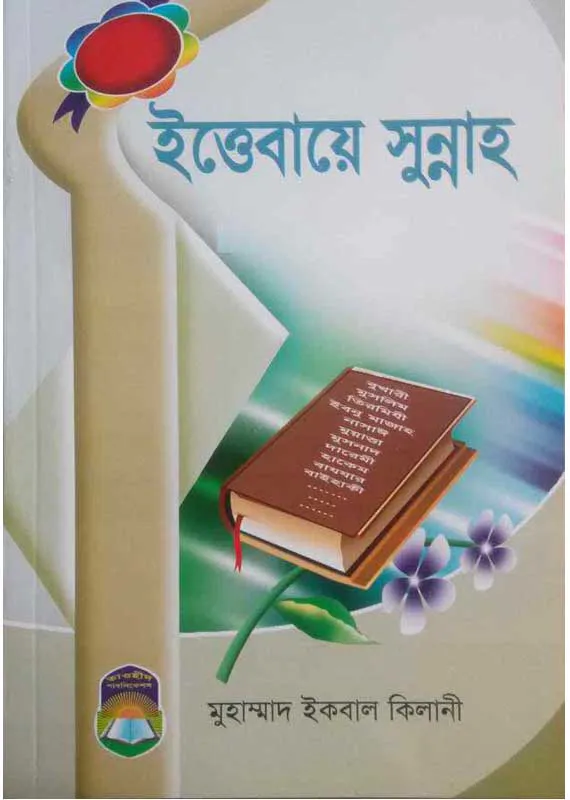 ইত্তেবায়ে সুন্নাত
