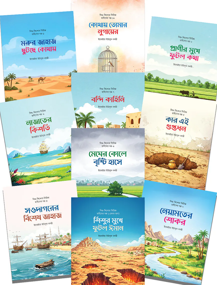 শিশু-কিশোর সিরিজ হাদীসের গল্প (১-১১)