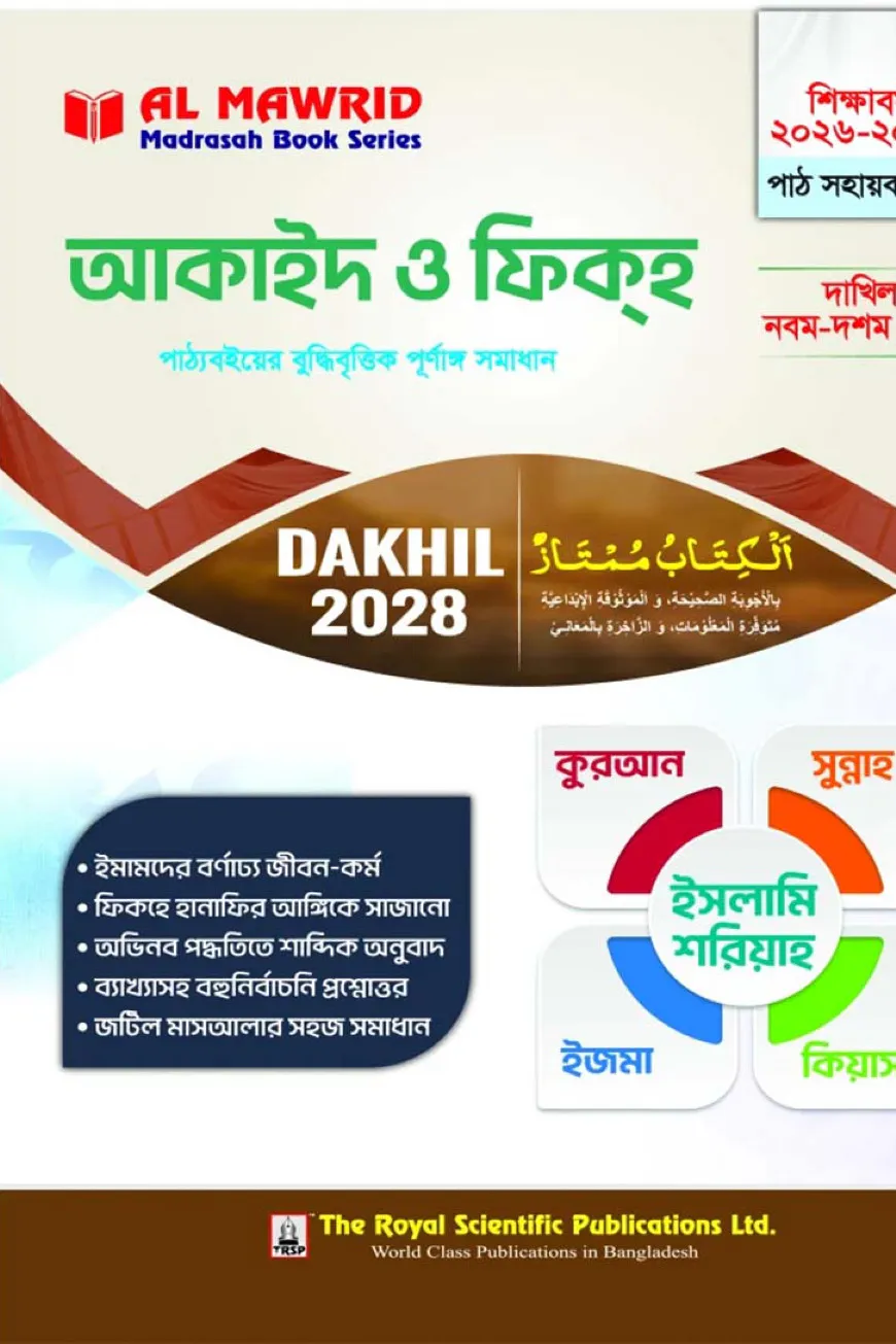 আকাইদ ও ফিক্হ (দাখিল ২০২৮)