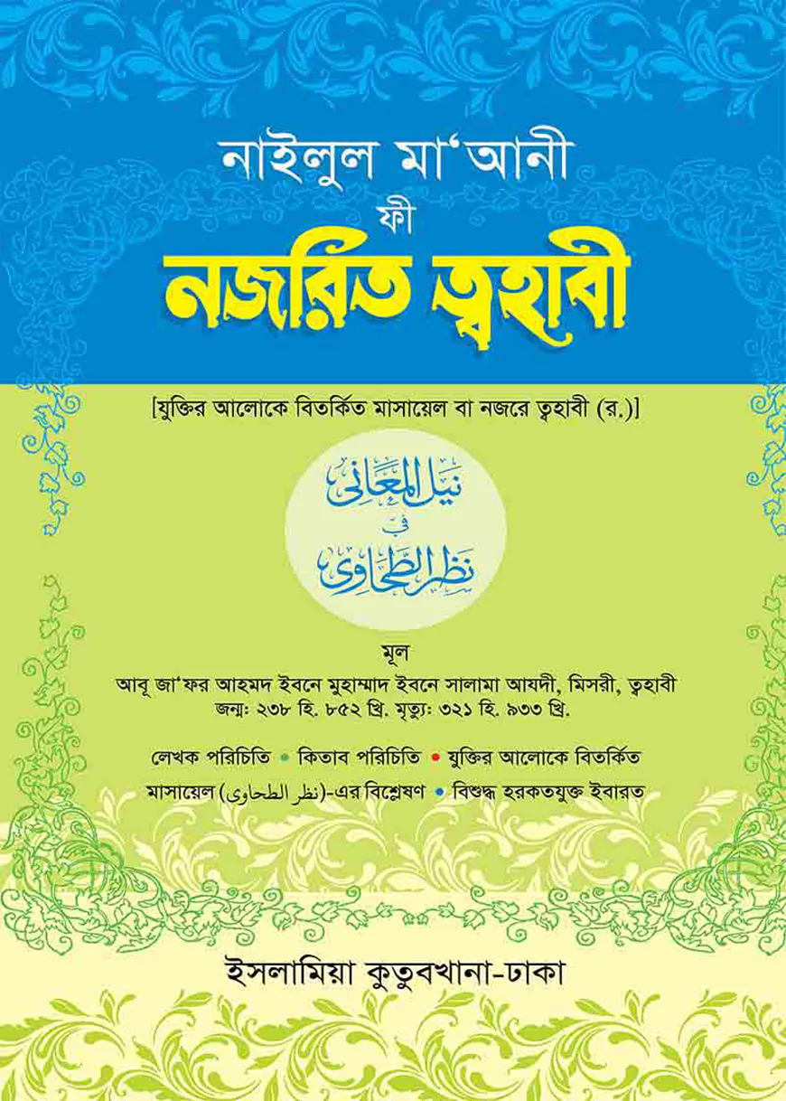 নজরিত ত্বহাবী (আরবি-বাংলা)