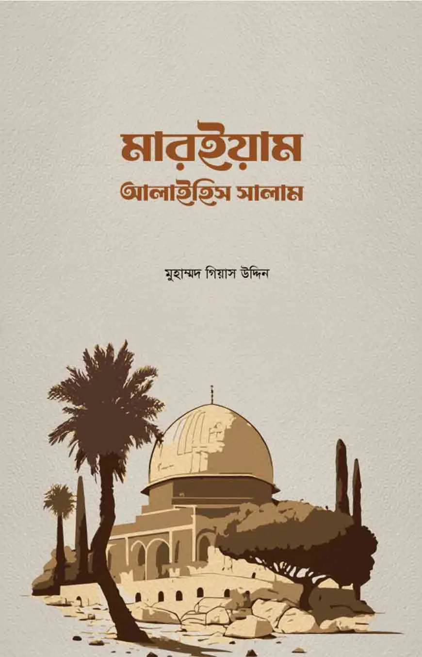 মারইয়াম আলাইহিস সালাম