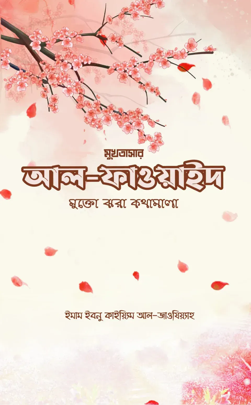 আল-ফাওয়াইদ (মুখতাসার)