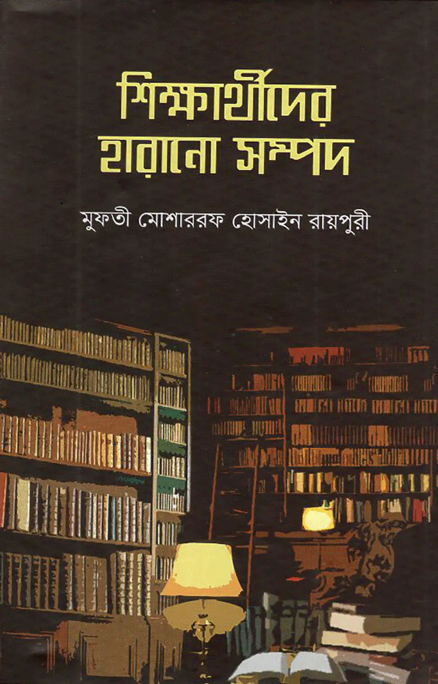 শিক্ষার্থীদের হারানো সম্পদ