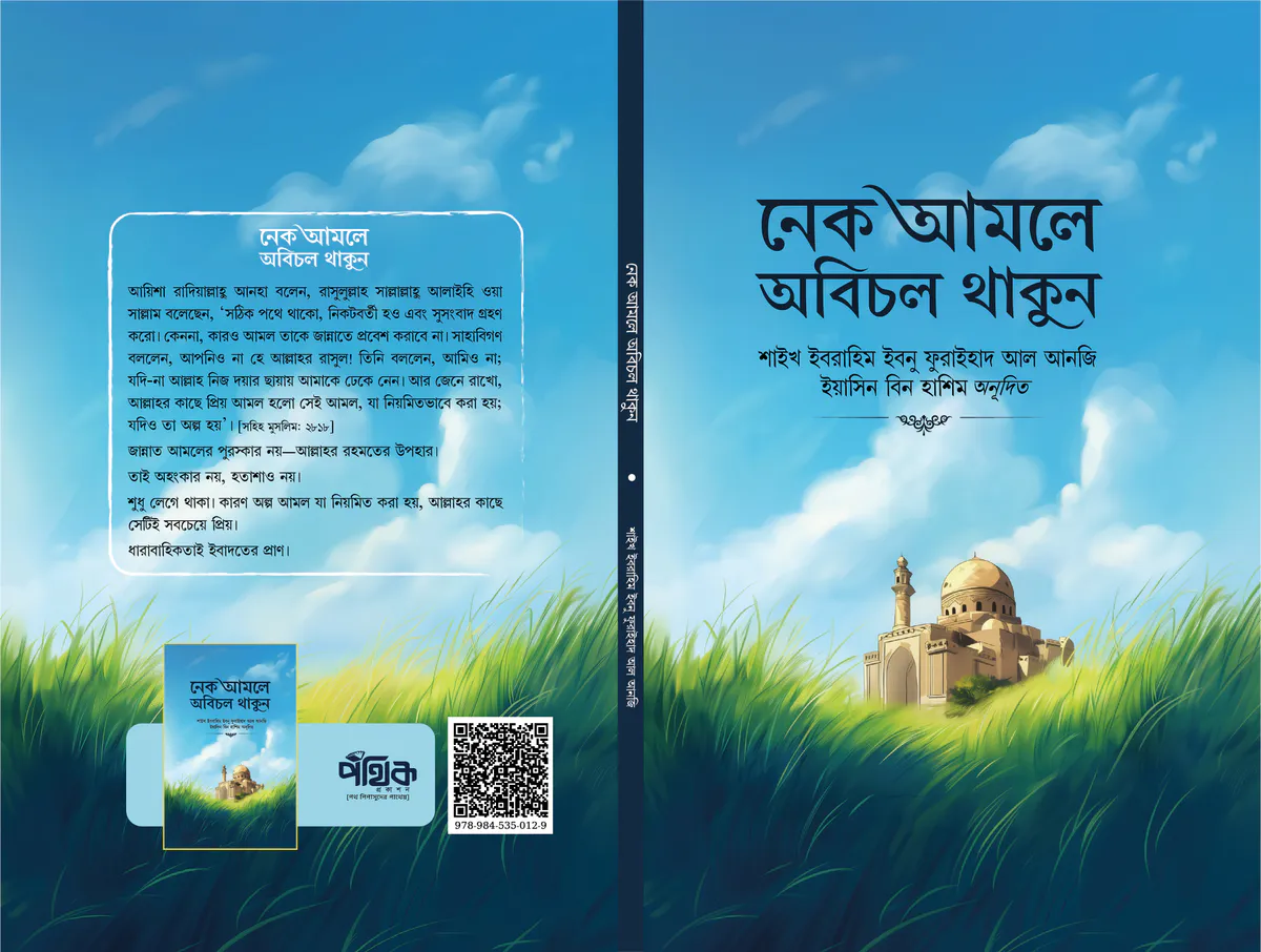 নেক আমলে অবিচল থাকুন