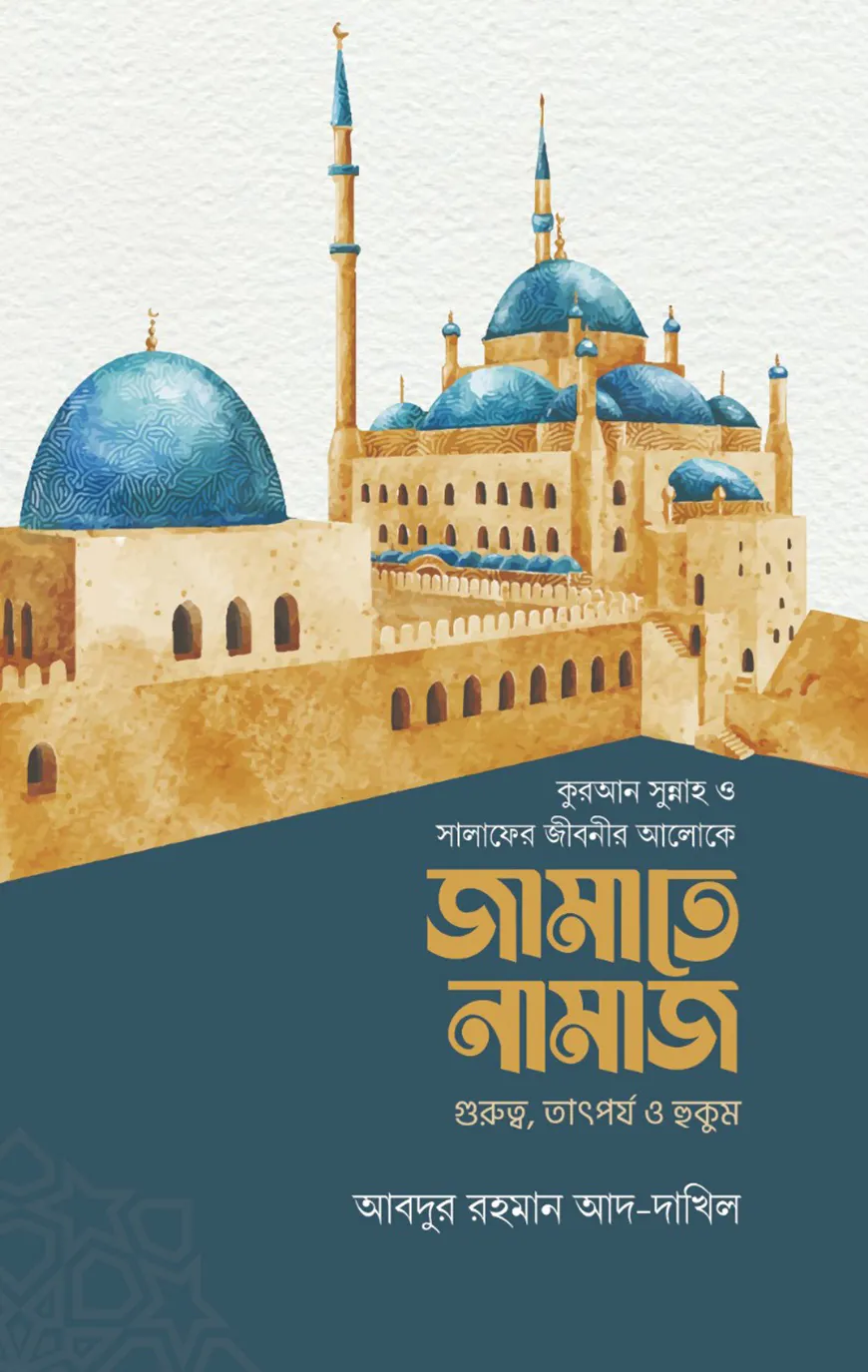 জামাতে নামাজ (গুরুত্ব, তাৎপর্য ও হুকুম)