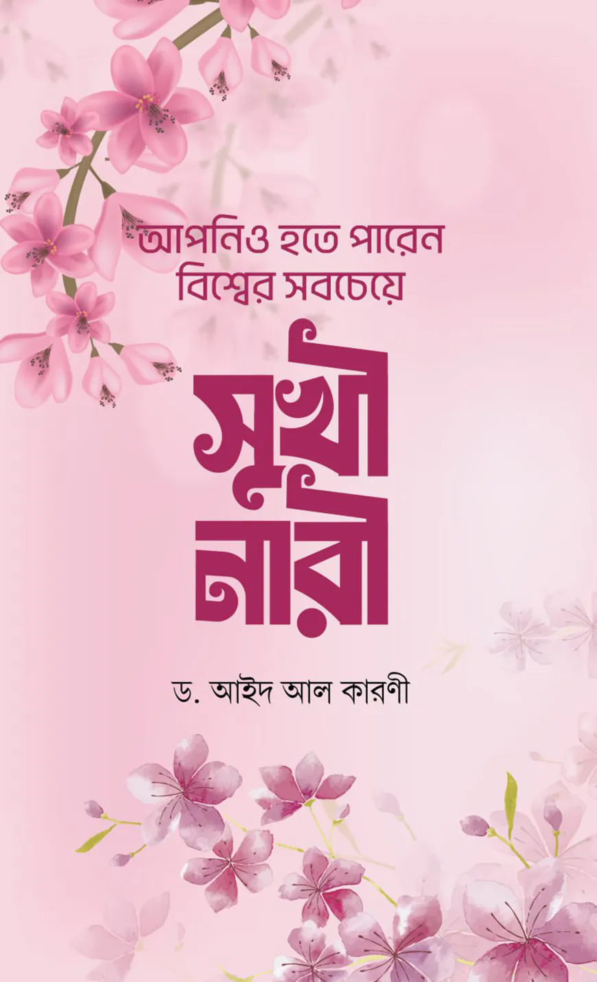 আপনিও হতে পারেন বিশ্বের সবচেয়ে সুখী নারী