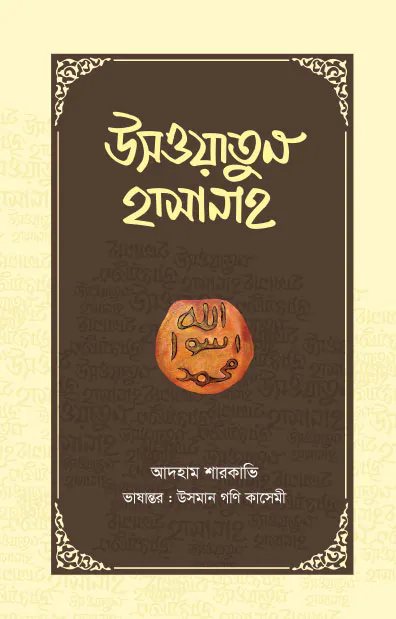 উসওয়াতুন হাসানাহ