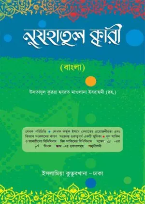 নুযতাহুল ক্বারী (বাংলা)