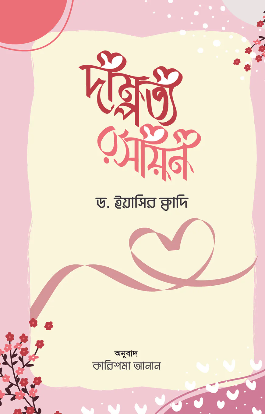 দাম্পত্য রসায়ন