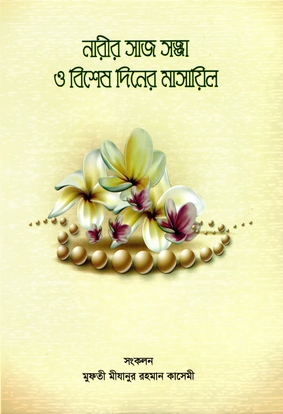 নারীর সাজ সজ্জা ও বিশেষ দিনের মাসায়িল