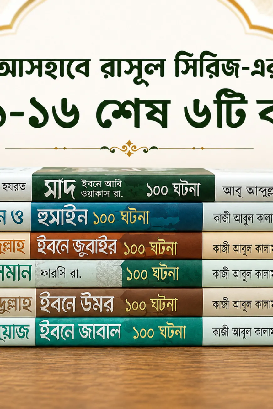 আসহাবে রাসূল সা. সিরিজ ১১-১৬ [সিরিজের শেষের ৬টি বই]