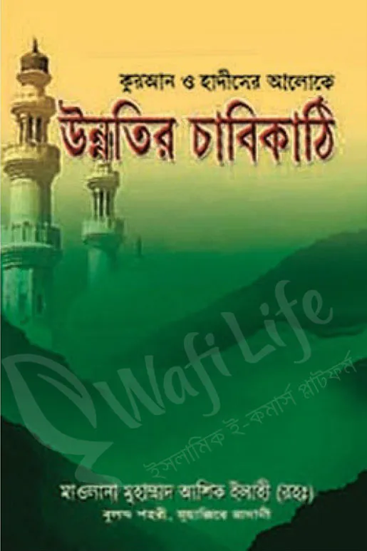কুরআন ও হাদিসের আলোকে উন্নতির চাবিকাঠি