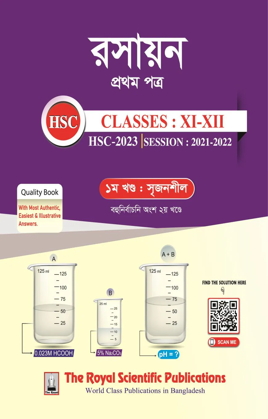 রসায়ন ১ম পত্র (একাদশ-দ্বাদশ শ্রেনি ও এইচএসসি পরীক্ষা ২০২৩)