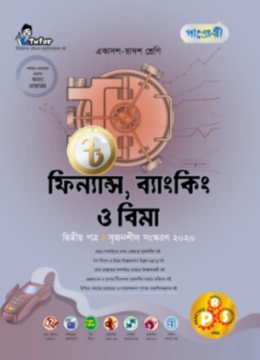 ফিন্যান্স, ব্যাংকিং ও বিমা দ্বিতীয় পত্র