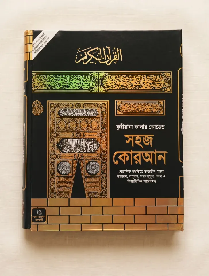 কারিয়ানা - সহজ কুরআন - ১০*৮ ইঞ্চি ( মাঝারি সাইজ )