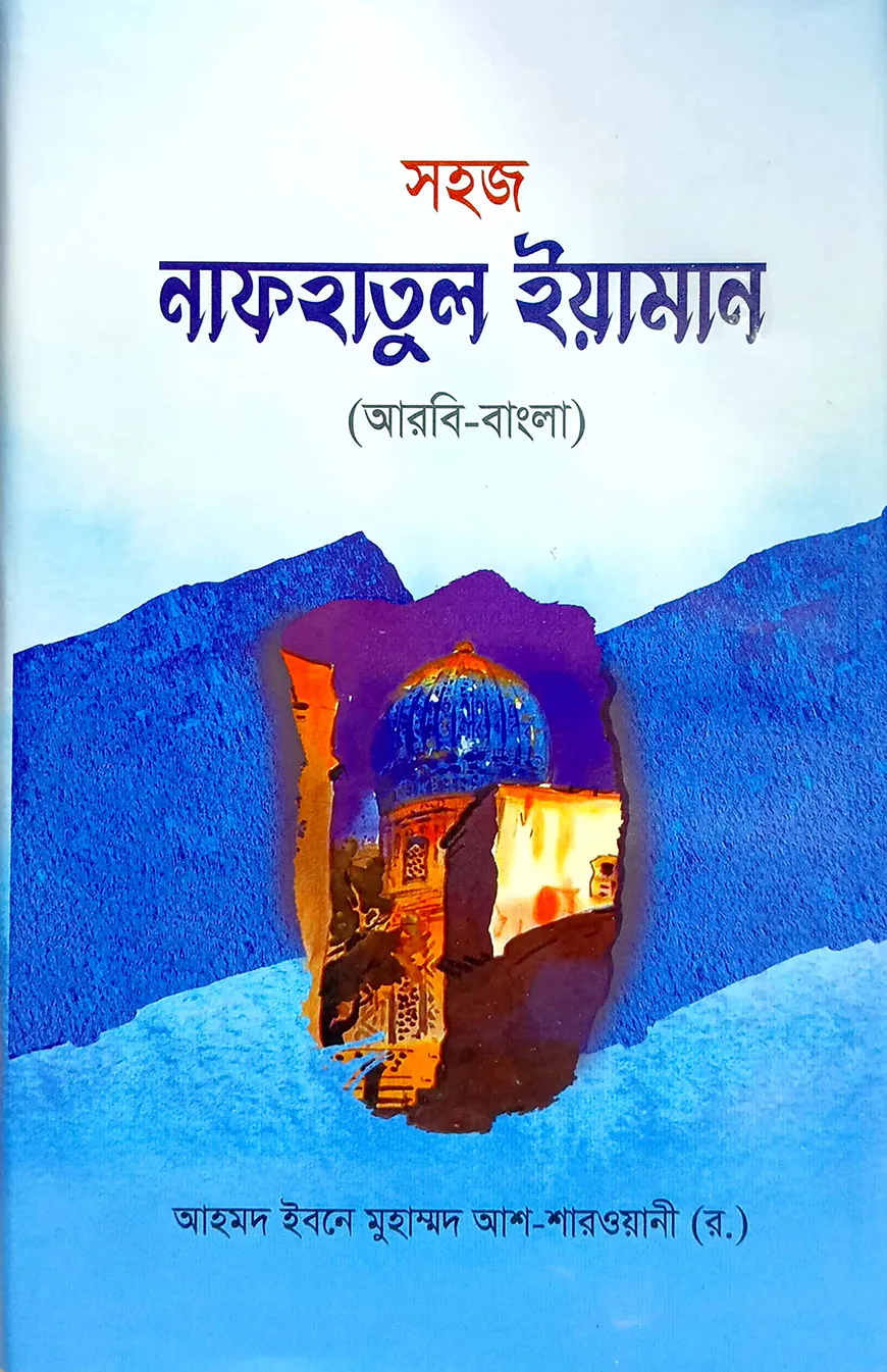 নফহাতুল ইয়ামান (বাংলা) : জামাত-হেদায়াতুন - নাহু (নোট)