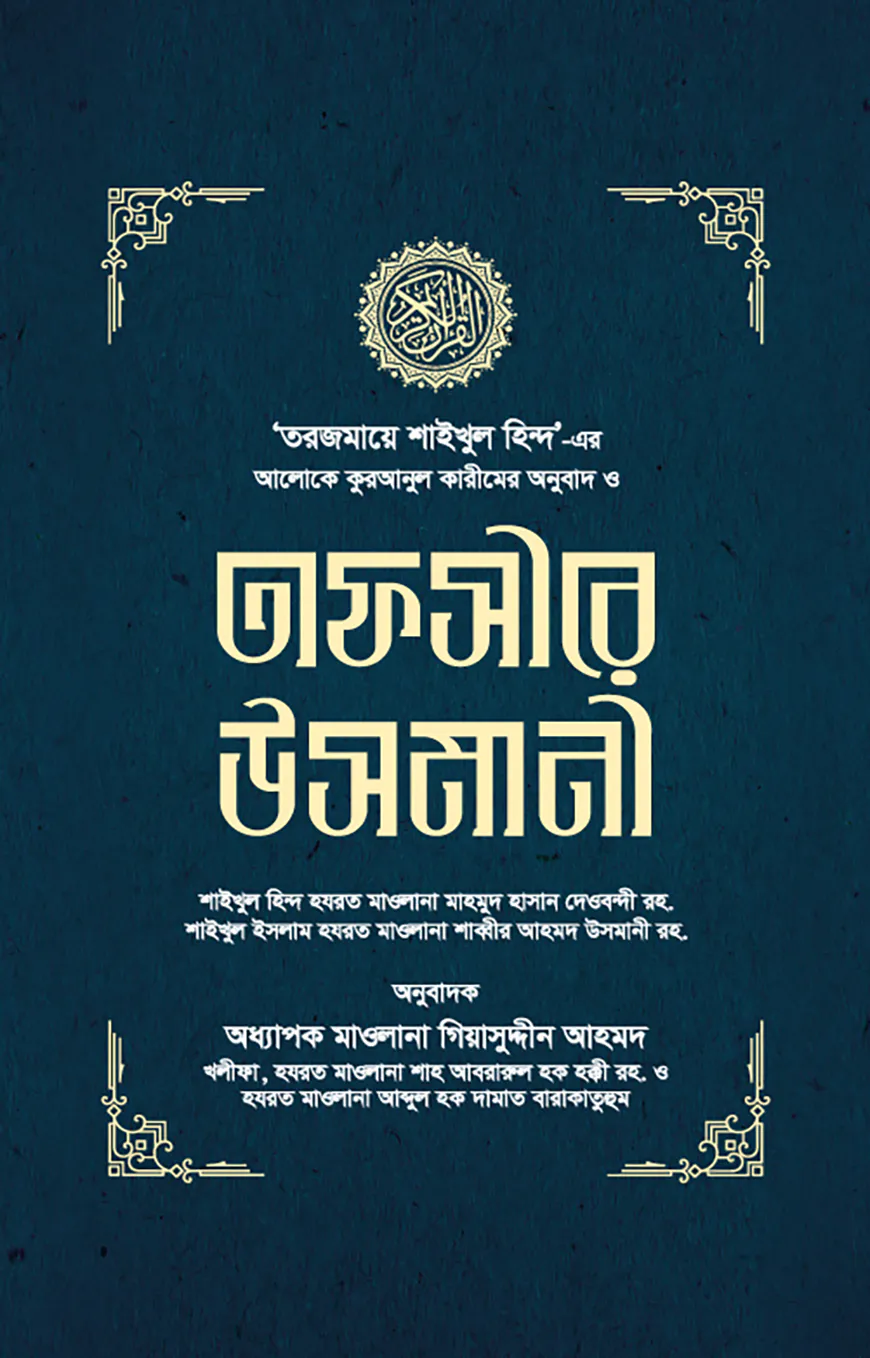 তাফসীরে উসমানী (১-৩ খণ্ড)