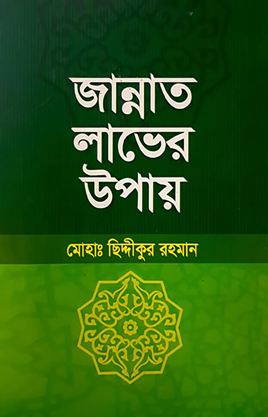 জান্নাত লাভের উপায়