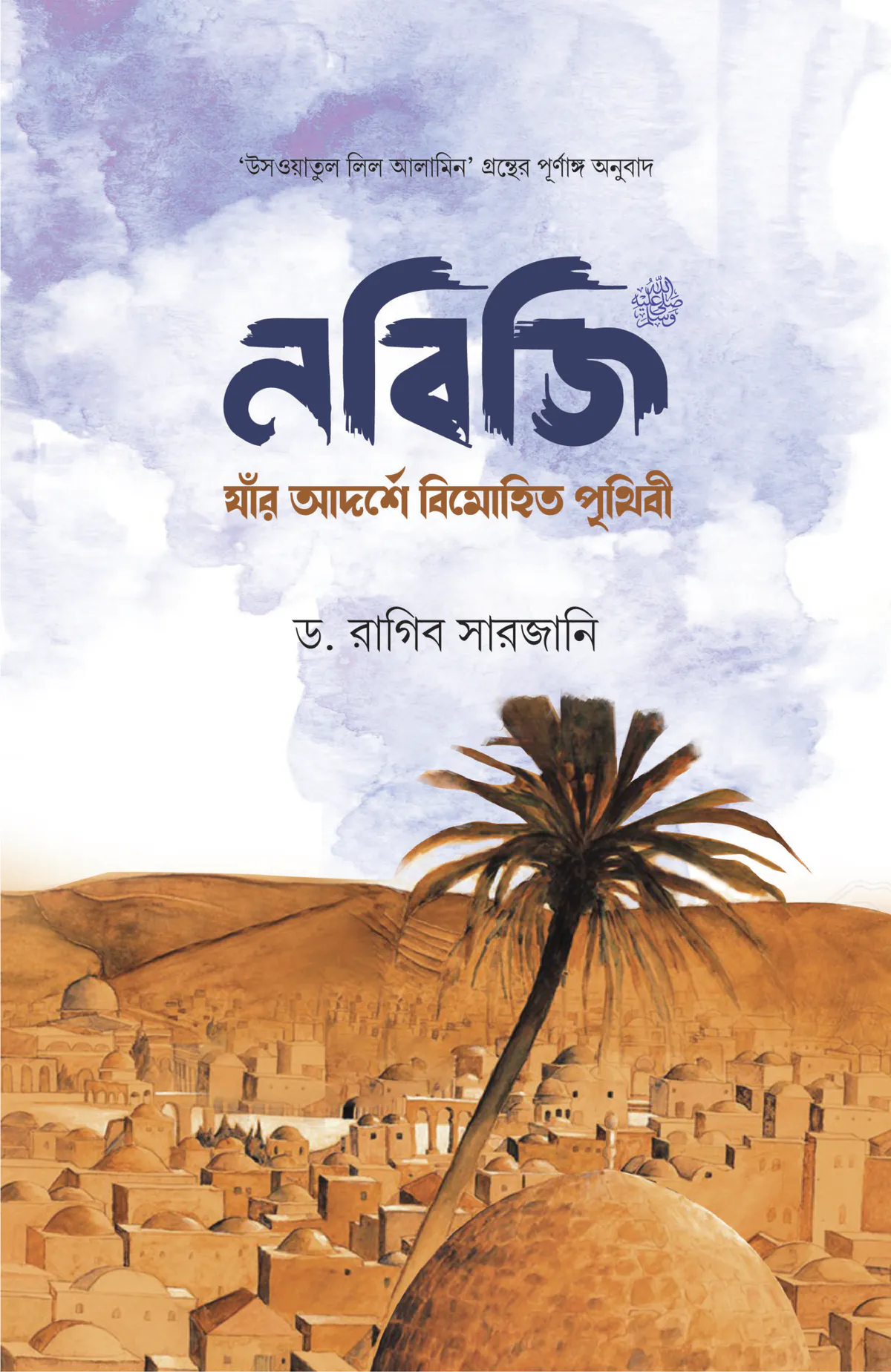 নবিজি (সা.) : যাঁর আদর্শে বিমোহিত পৃথিবী