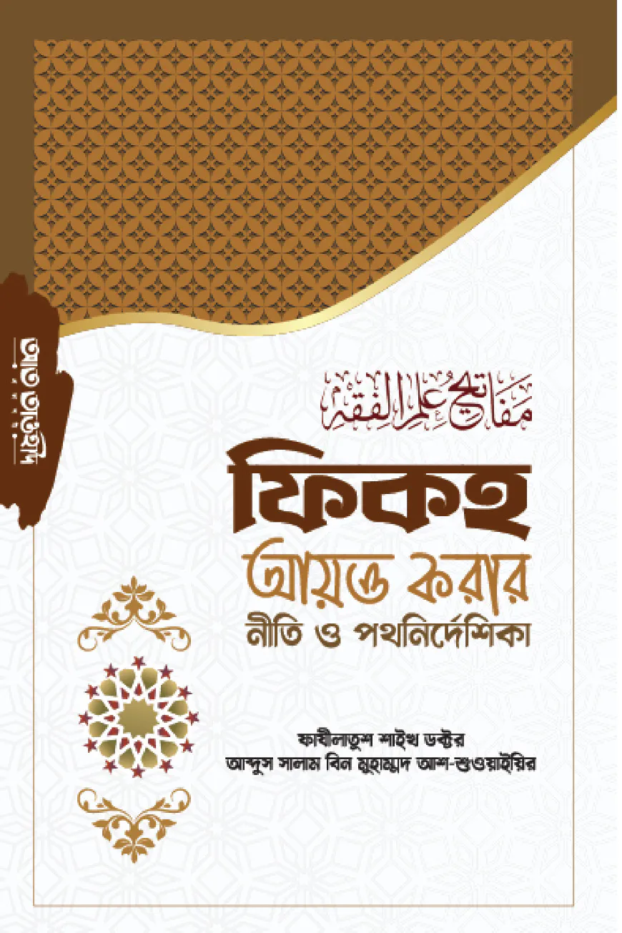 ফিকহ আয়ত্ত করার নীতি ও পথনির্দেশিকা