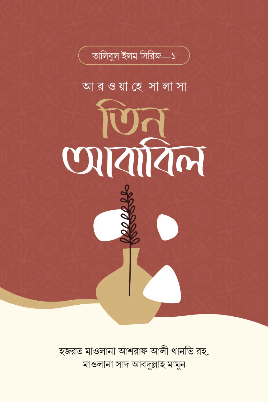 তিন আবাবিল