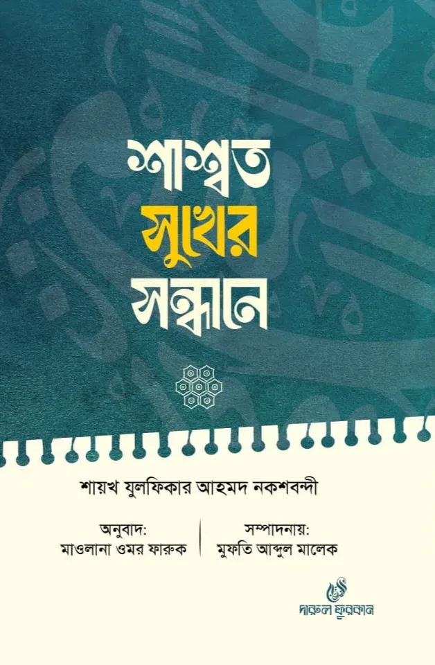 শাশ্বত সুখের সন্ধানে