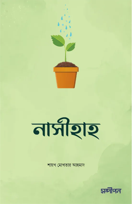 নাসীহাহ