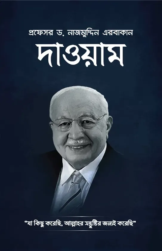 দাওয়াম
