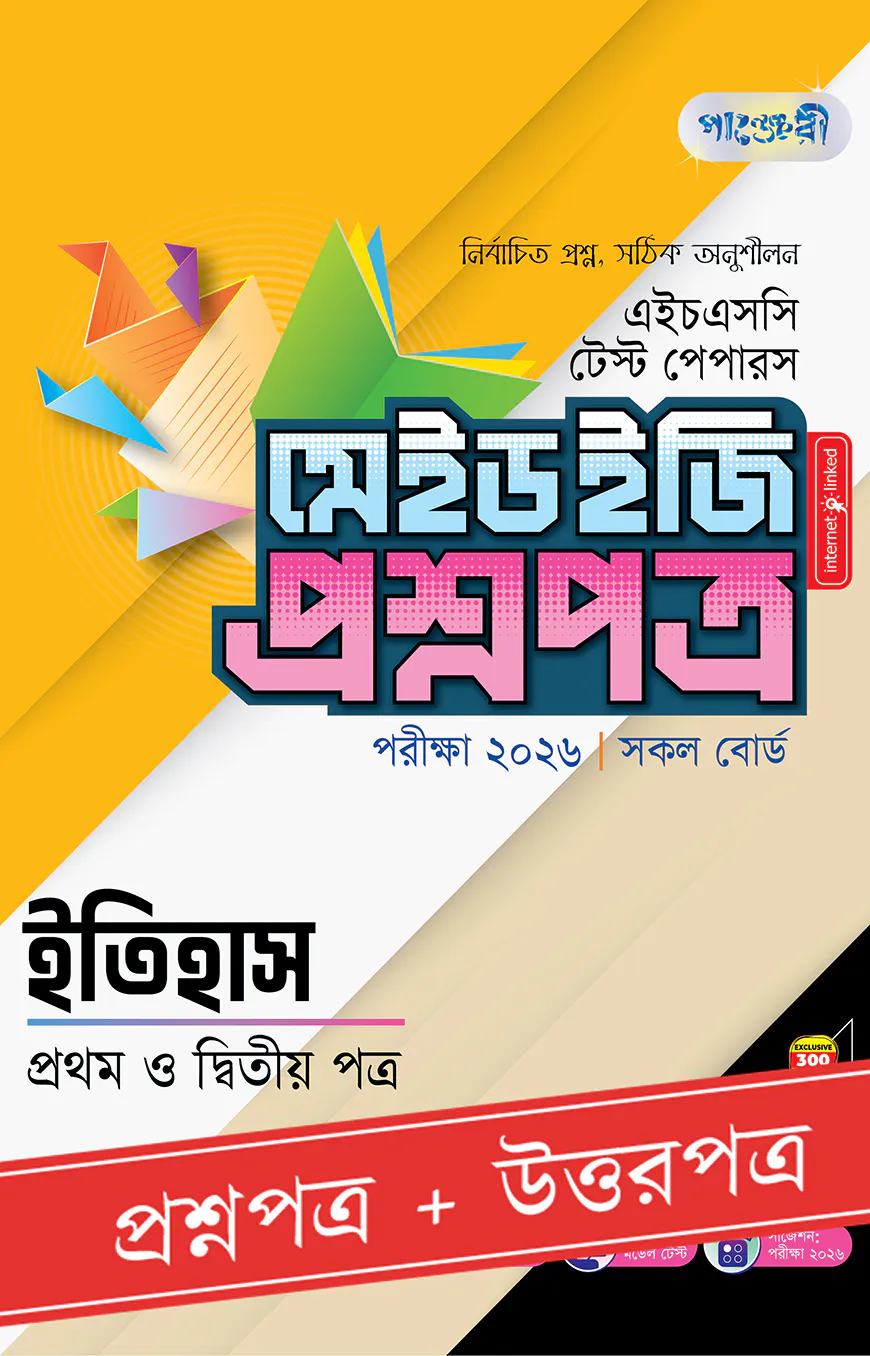 পাঞ্জেরী ইতিহাস প্রথম ও দ্বিতীয় পত্র - এইচএসসি ২০২৬ টেস্ট পেপারস মেইড ইজি (প্রশ্নপত্র + উত্তরপত্র)