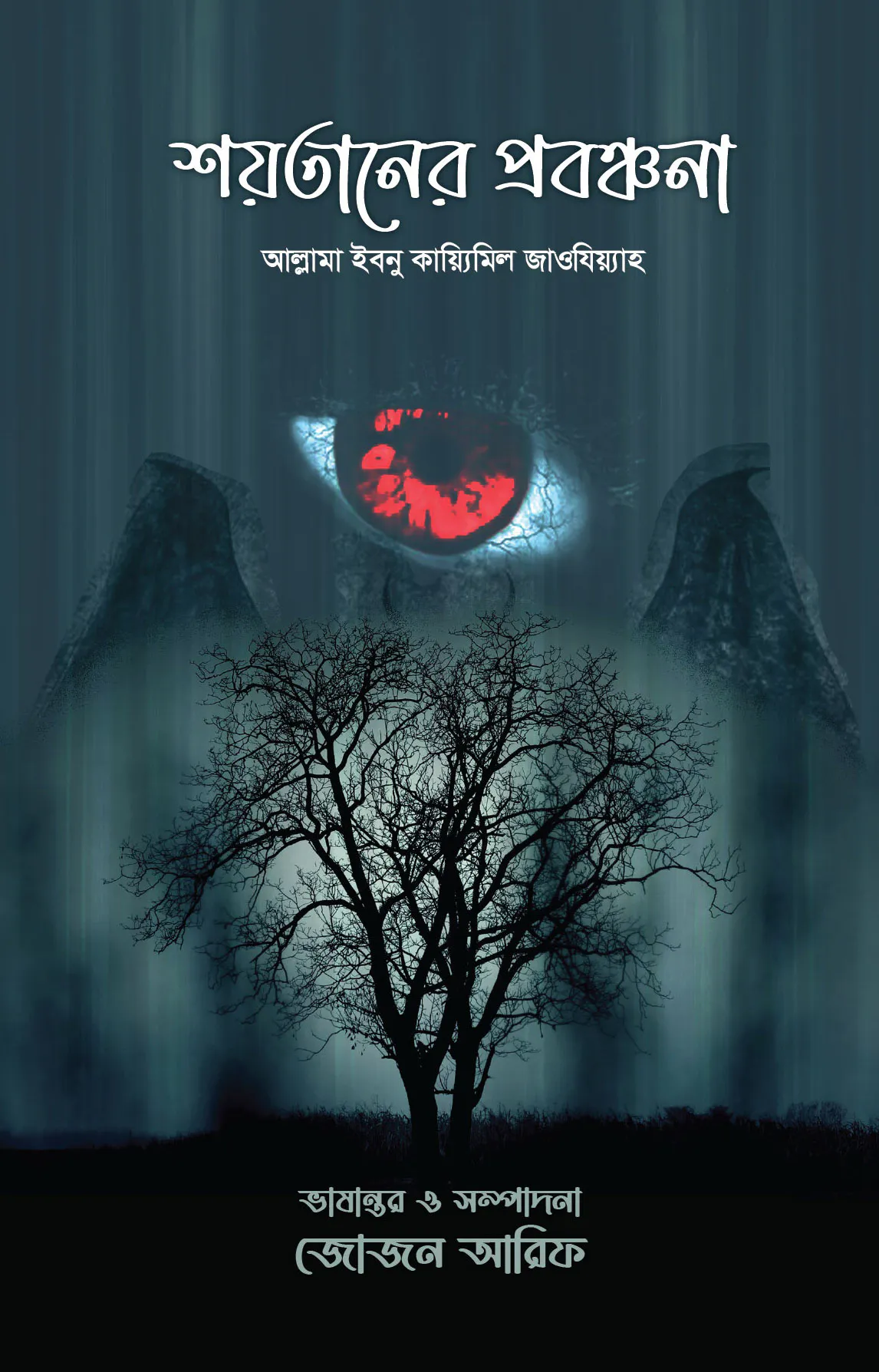 শয়তানের প্রবঞ্চনা