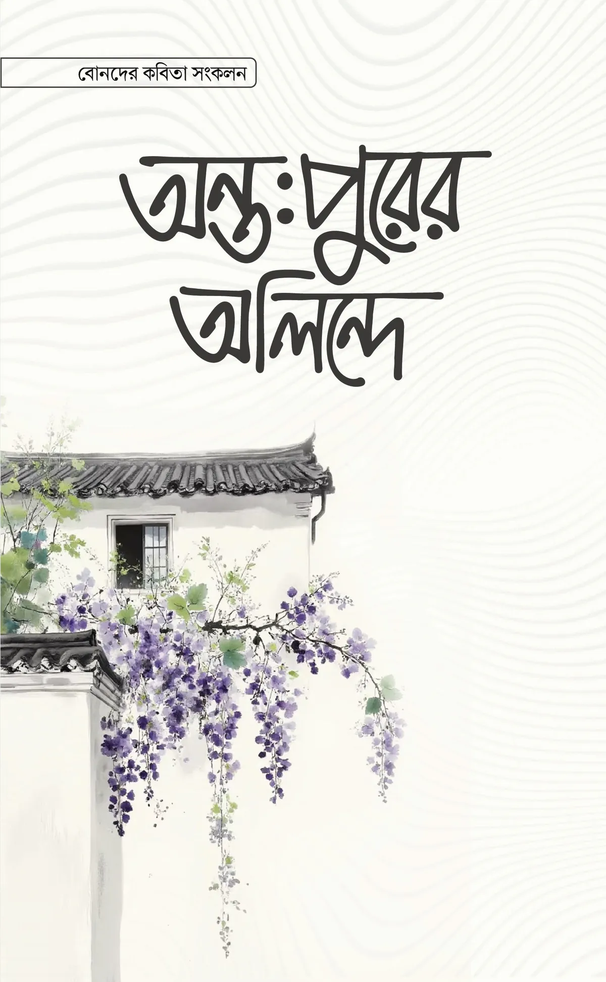 অন্তঃপুরের অলিন্দে