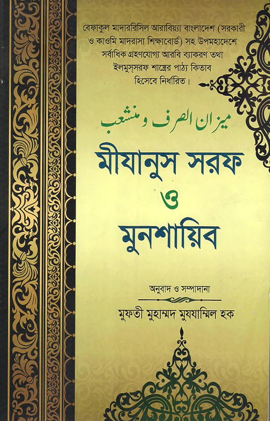 মীযানুস সরফ ও মুনশায়িব