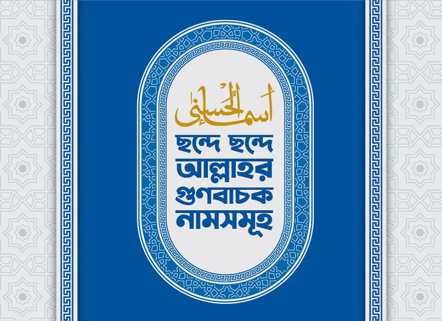 ছন্দে ছন্দে আল্লাহর গুণবাচক নামসমূহ