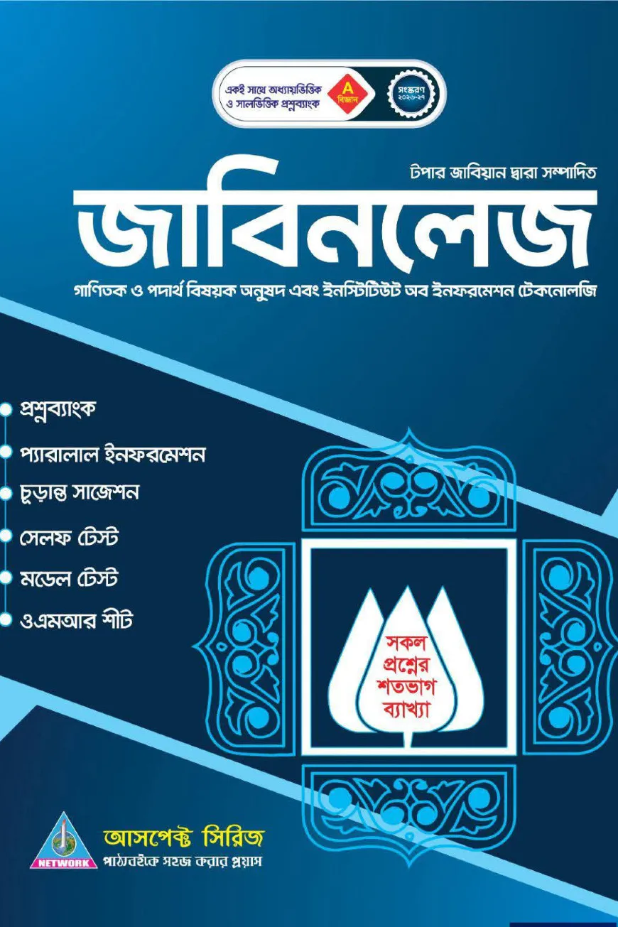 জবিনলেজ বি ও ডি ইউনিট ভর্তি সহায়িকা