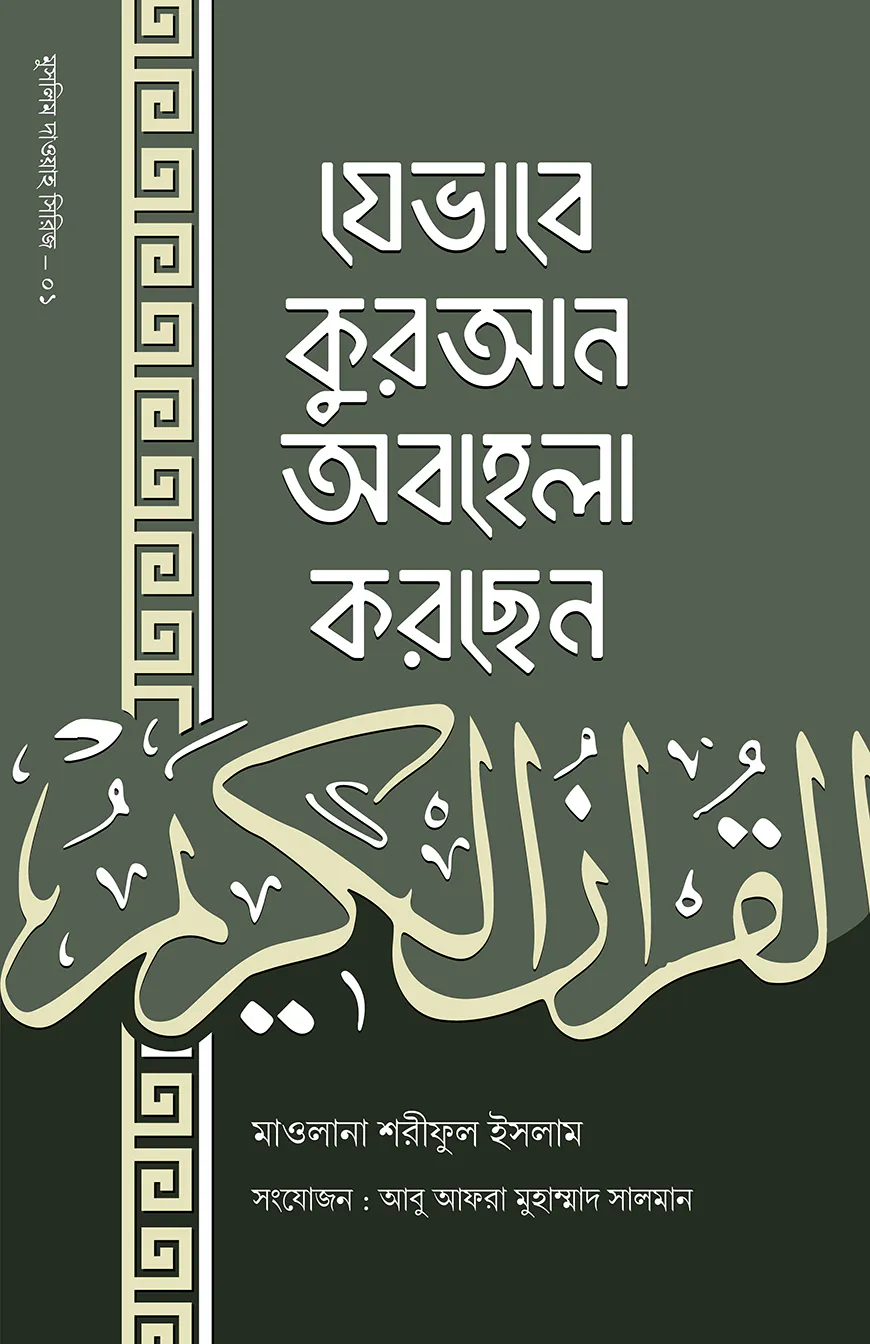 যেভাবে কুরআন অবহেলা করছেন