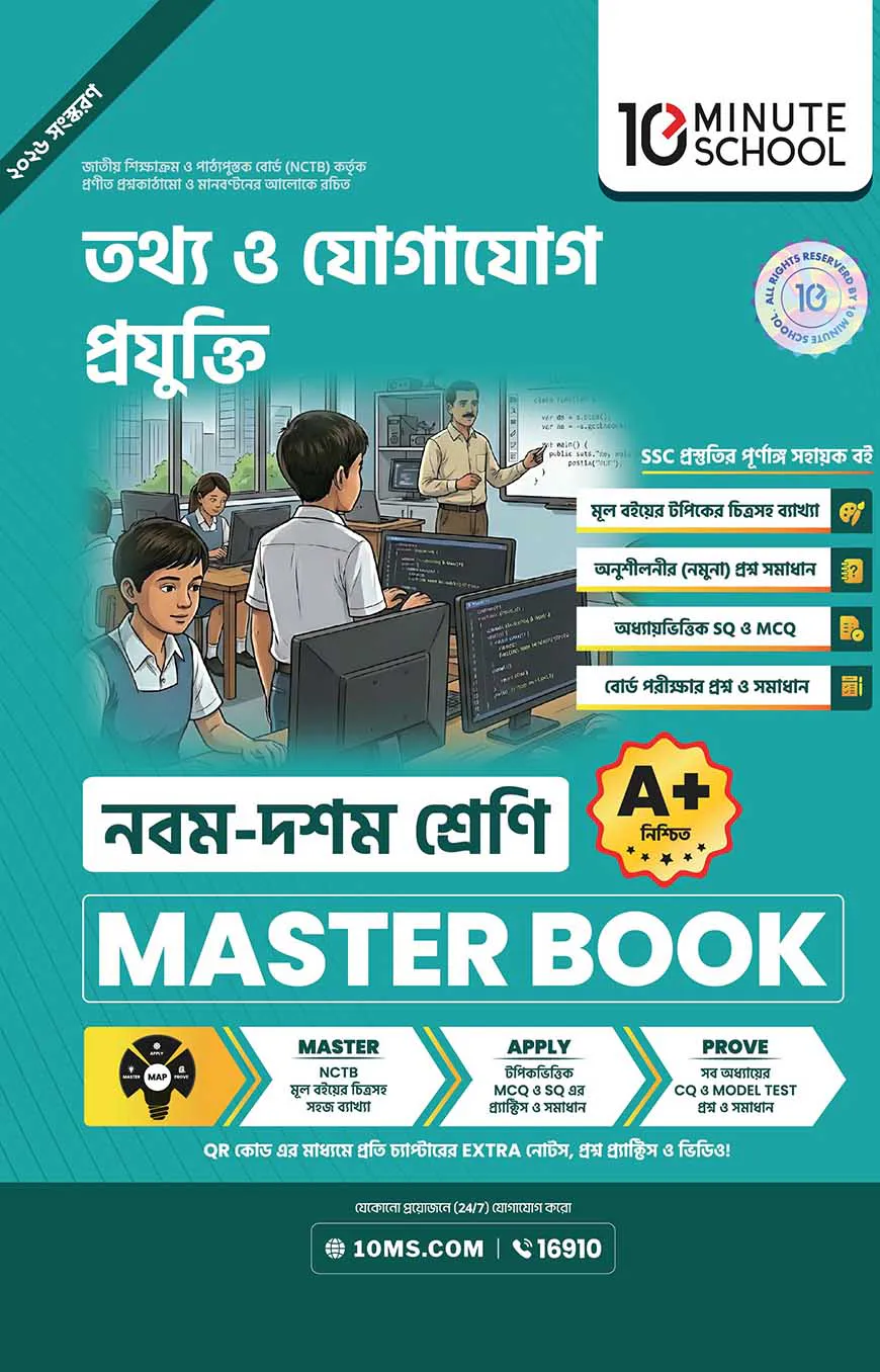 নবম ও দশম শ্রেণি - তথ্য ও যোগাযোগ প্রযুক্তি মাস্টার বুক