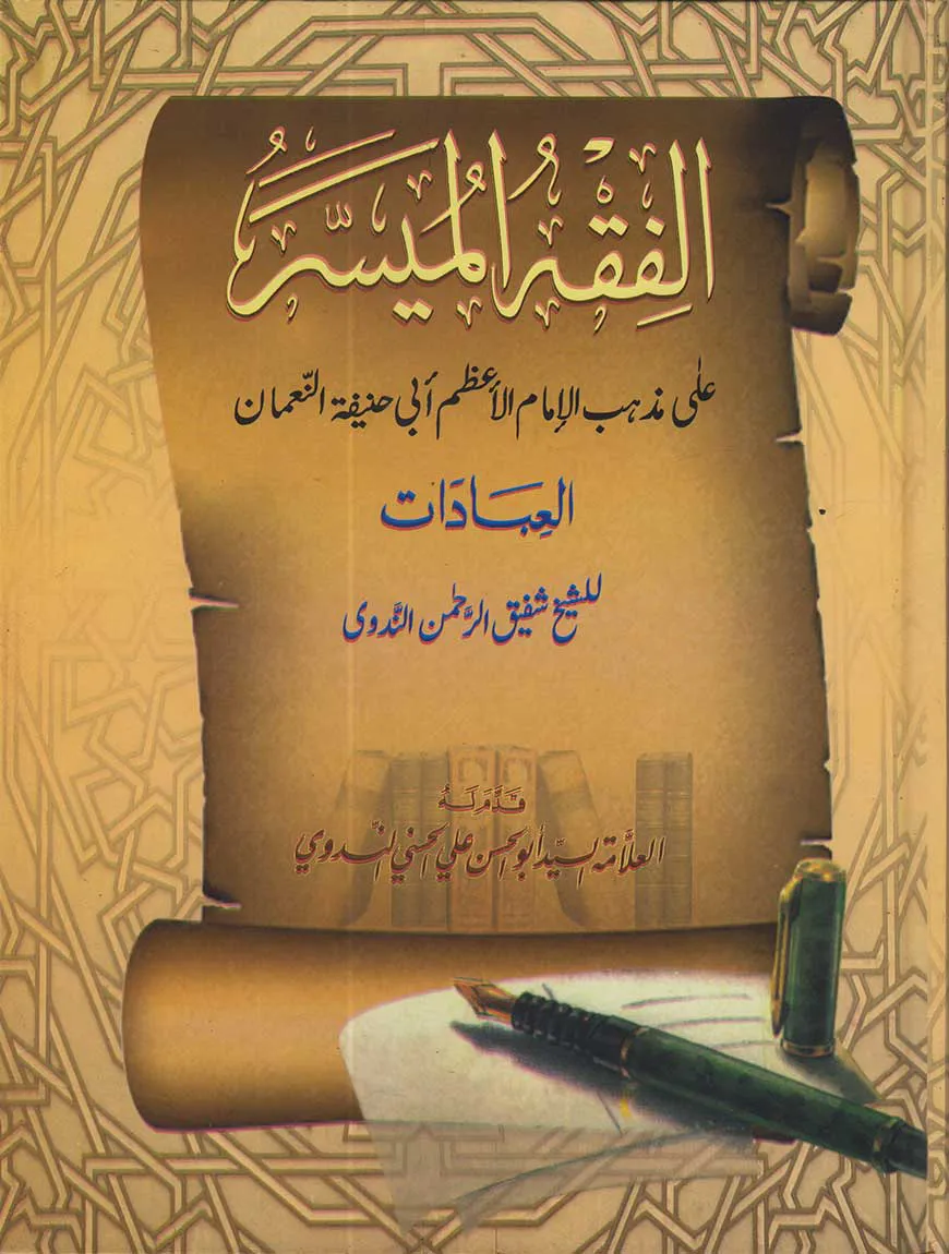 الفقه الميسر (আল ফিকহুল মুয়াস্সার)