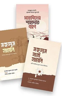 নির্যাতিত সাহাবিদের গল্প প্যাকেজ