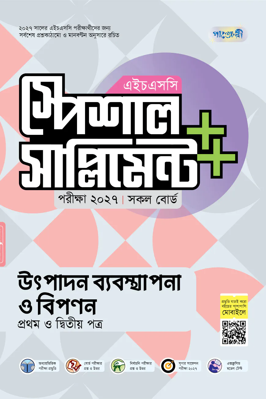 পাঞ্জেরী উৎপাদন ব্যবস্থাপনা ও বিপণন প্রথম ও দ্বিতীয় পত্র স্পেশাল সাপ্লিমেন্ট ++ (এইচএসসি ২০২৭)