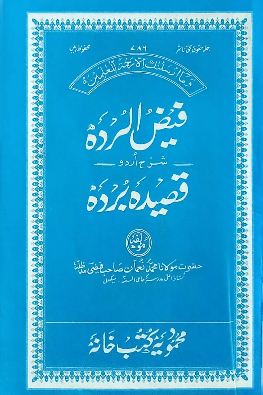 ফয়েজে বুরদাহ শরহে ক্বাছীদাহ বুরদাহ [উর্দূ]