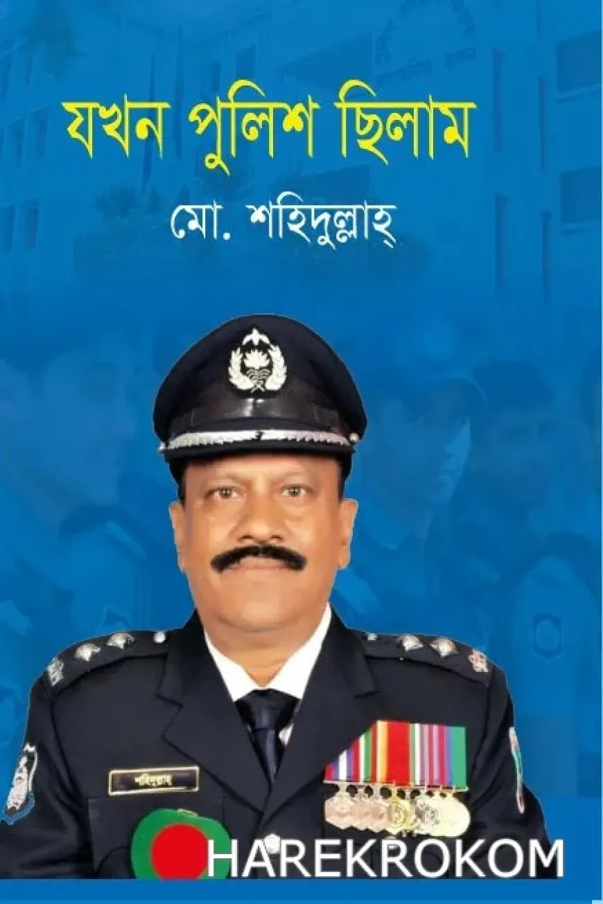 যখন পুলিশ ছিলাম